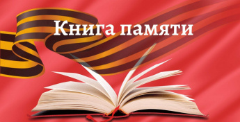 Книга Памяти Улётовского района Забайкальского края (последнее редактирование 12.11.2024)