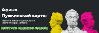 Афиша "Пушкинской карты" Учреждения культуры Улётовского района (15.11.2024) - Экскурсии, спектакли и встречи